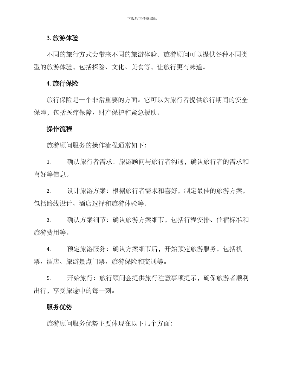 旅游顾问服务方案_第2页