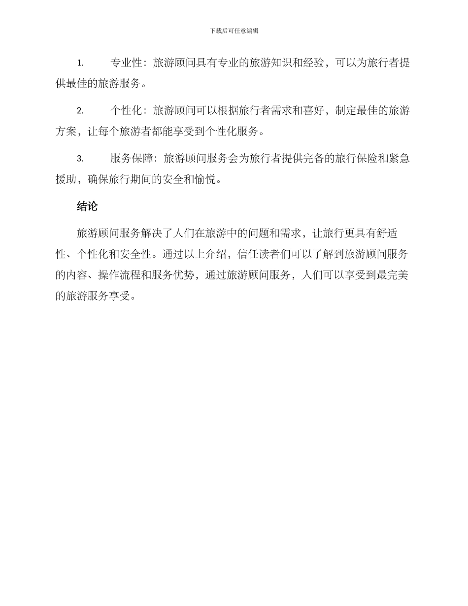 旅游顾问服务方案_第3页