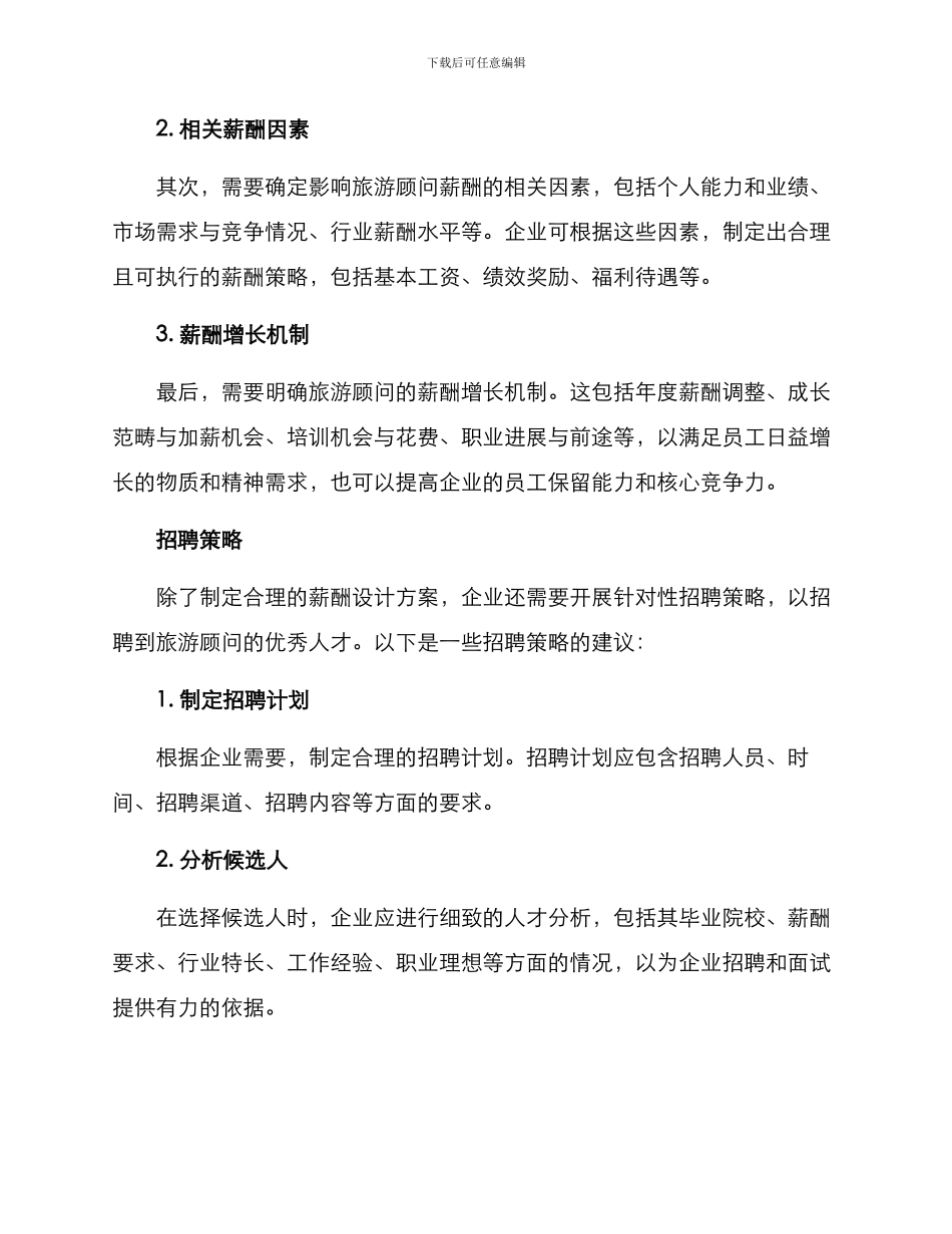 旅游顾问薪酬设计方案_第2页