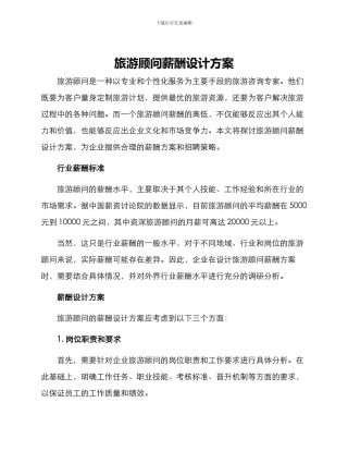 旅游顾问薪酬设计方案