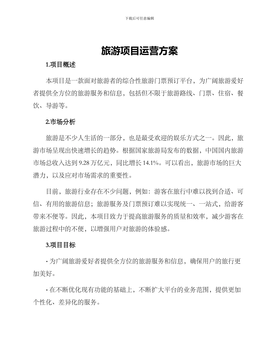 旅游项目运营方案_第1页