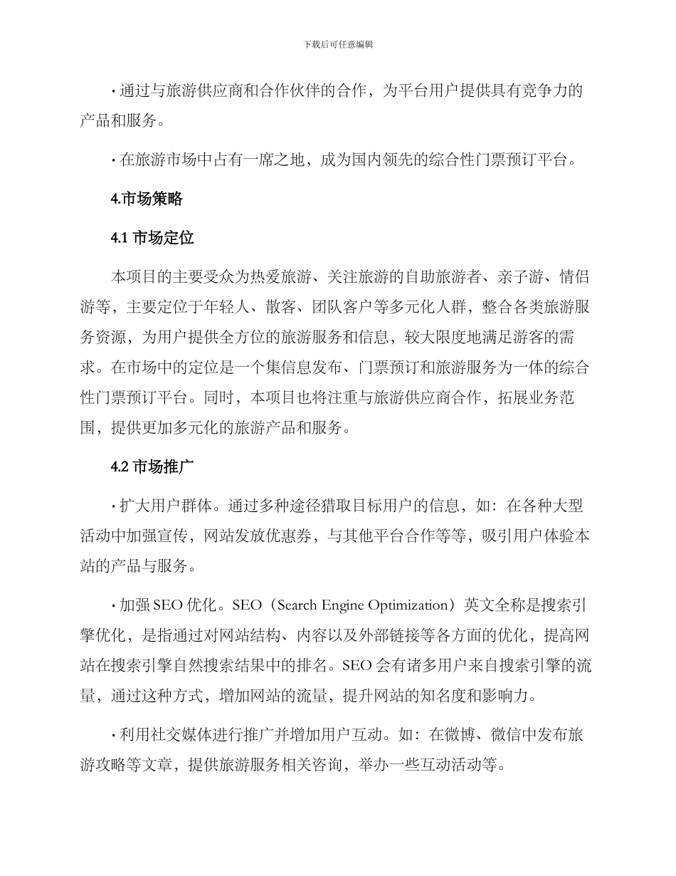 旅游项目运营方案_第2页