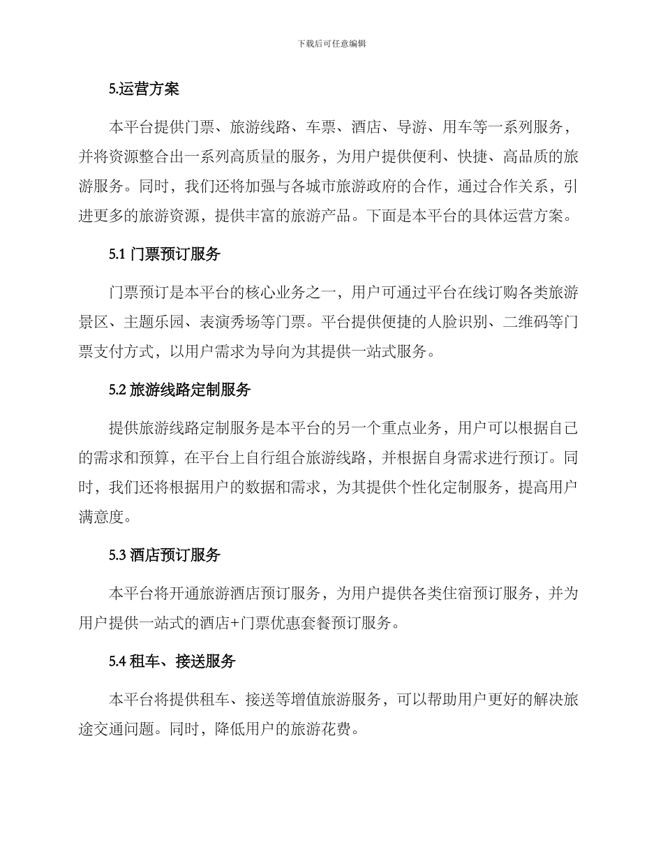 旅游项目运营方案_第3页