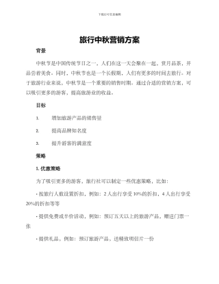 旅行中秋营销方案