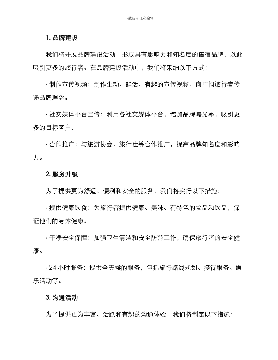 旅行借宿节目策划方案_第2页