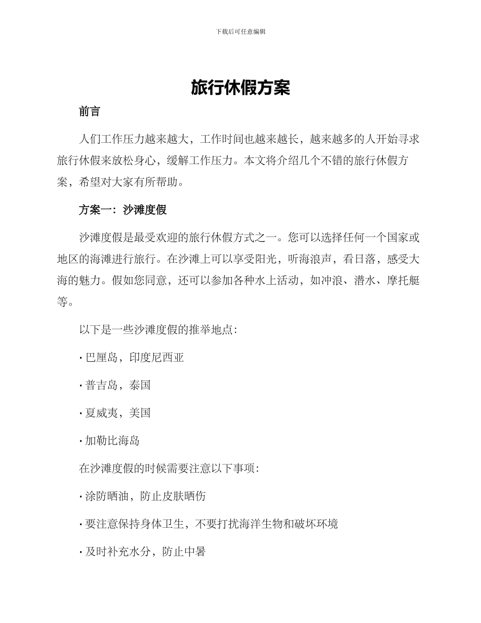 旅行休假方案_第1页