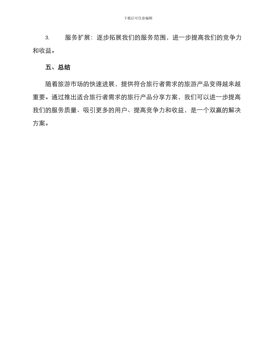 旅行产品分享方案_第3页