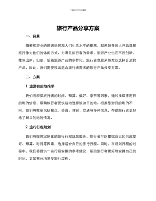 旅行产品分享方案