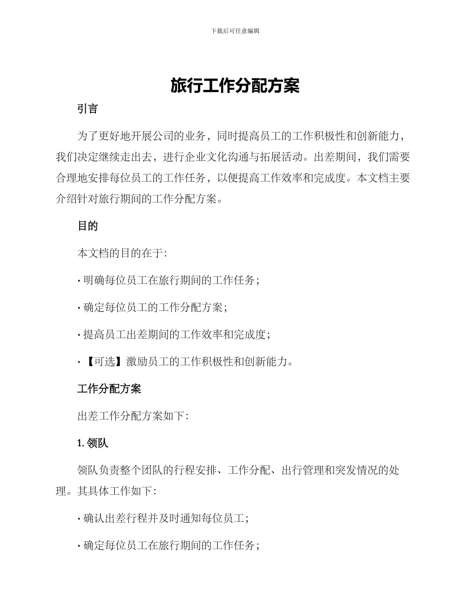 旅行工作分配方案_第1页