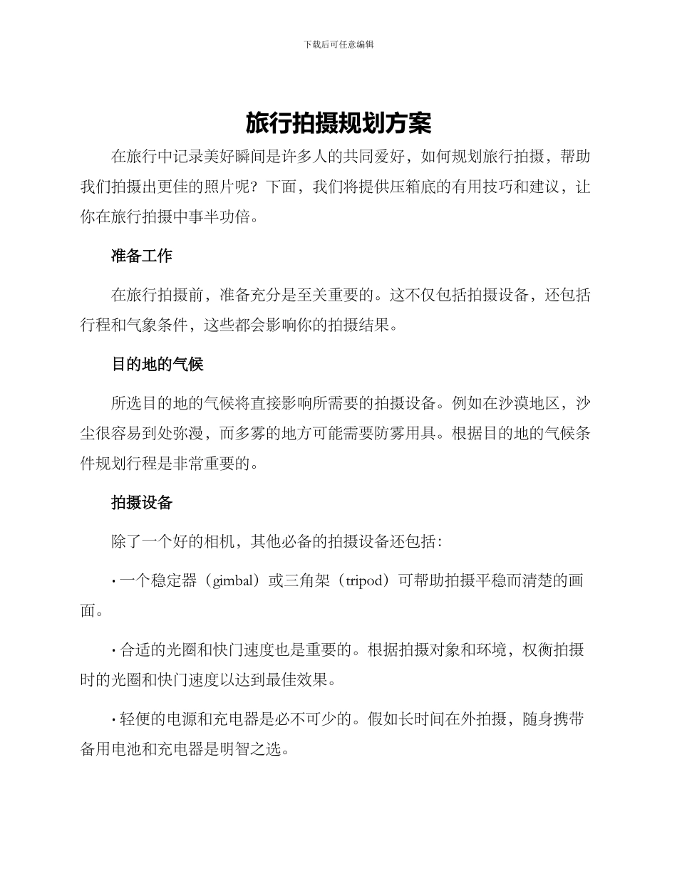 旅行拍摄规划方案_第1页
