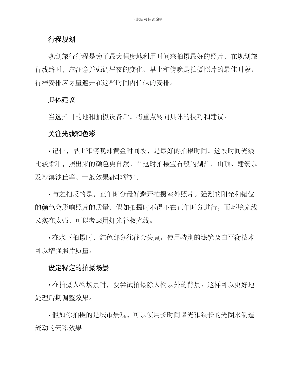 旅行拍摄规划方案_第2页