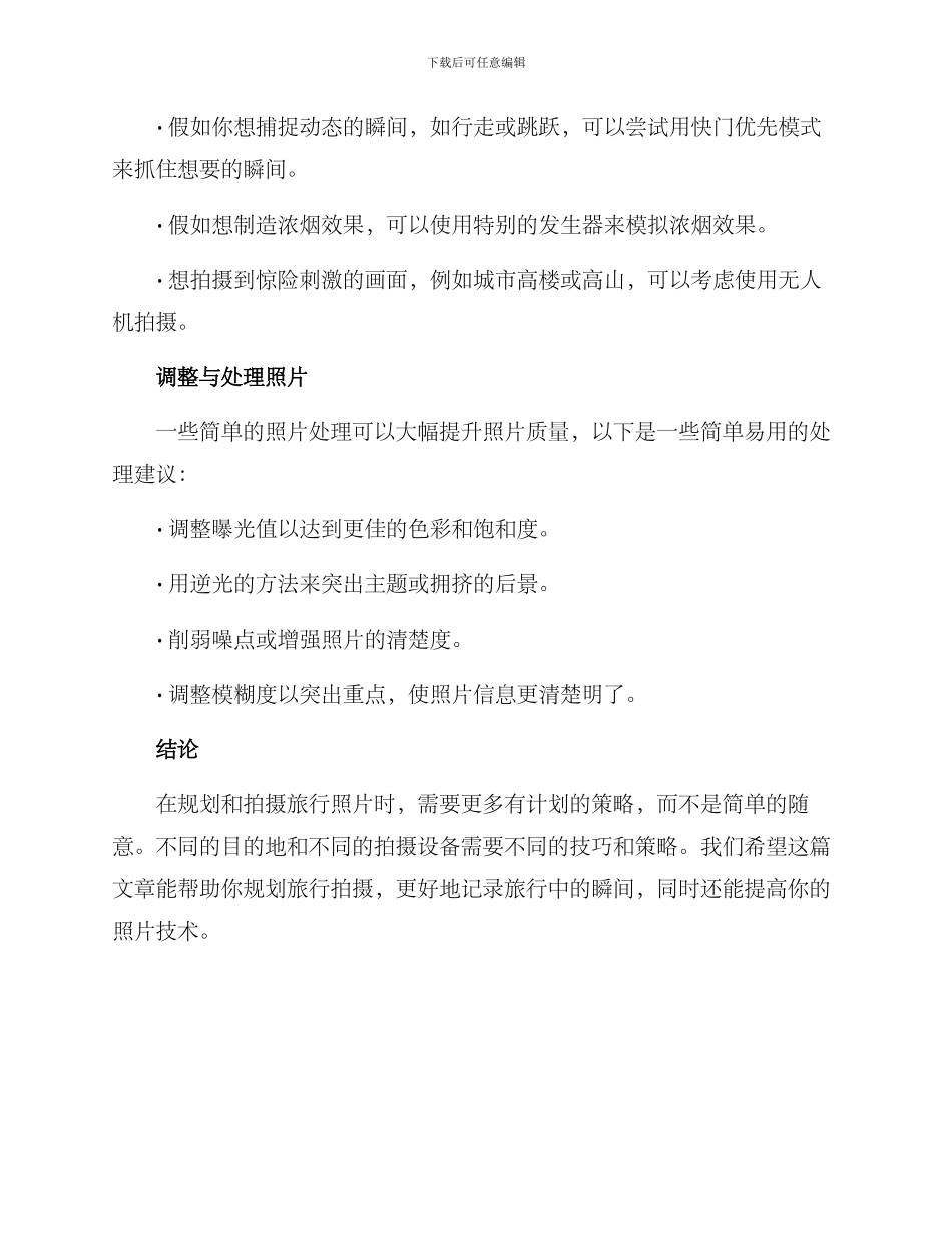 旅行拍摄规划方案_第3页