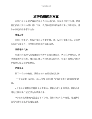 旅行拍摄规划方案