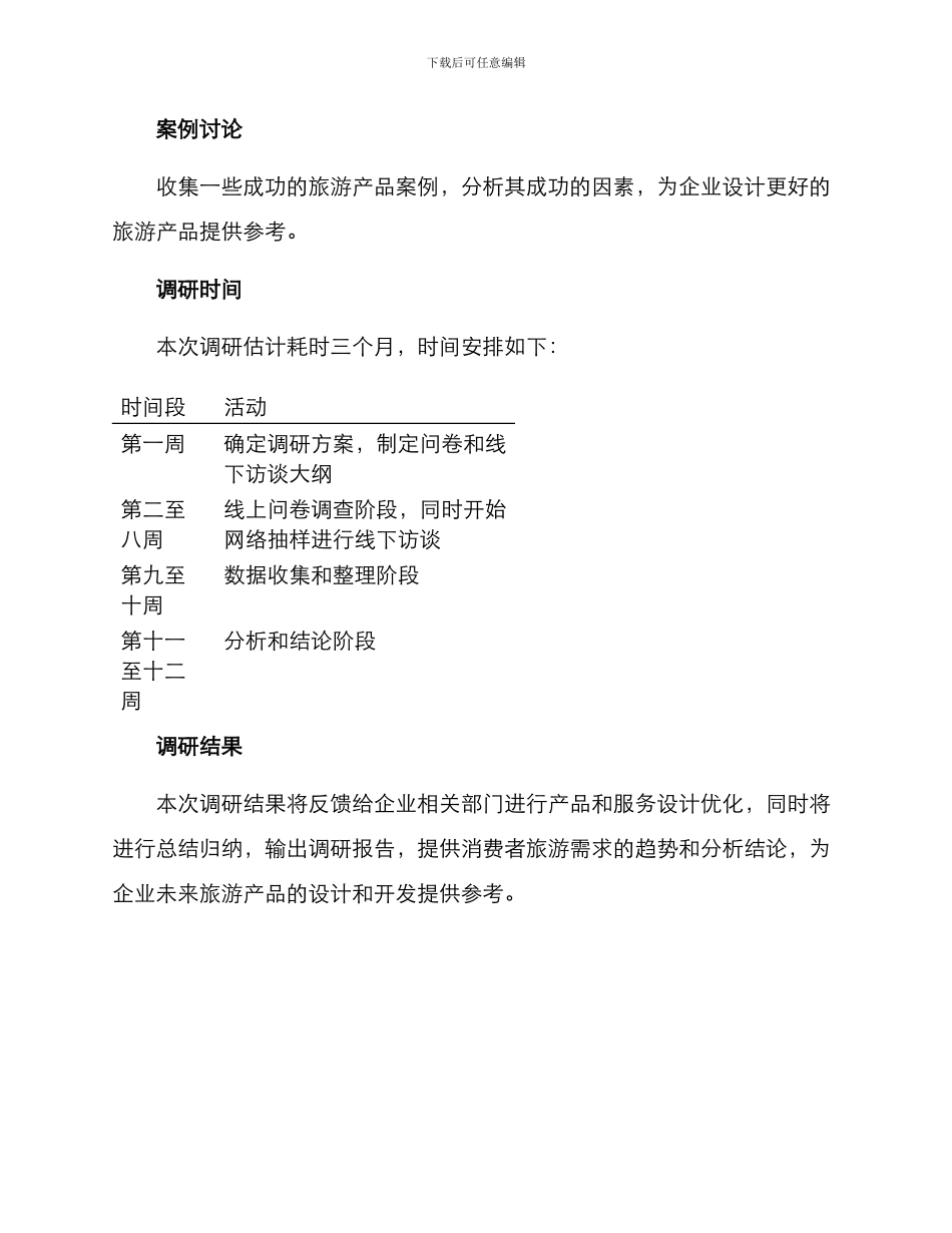 旅行心愿调研方案_第2页