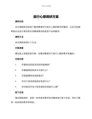 旅行心愿调研方案