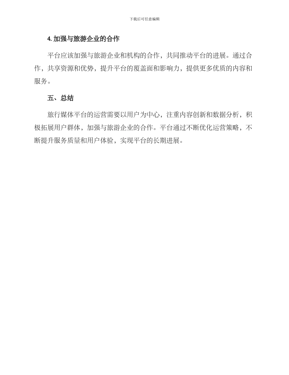 旅行媒体平台运营方案_第3页
