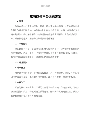 旅行媒体平台运营方案