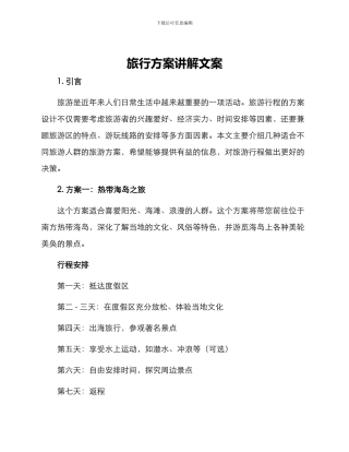 旅行方案讲解文案