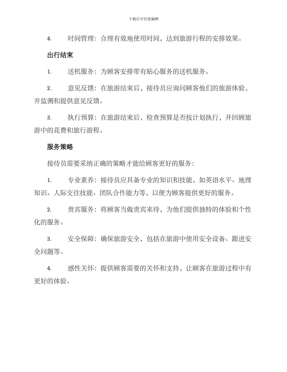 旅行接待工作方案_第3页