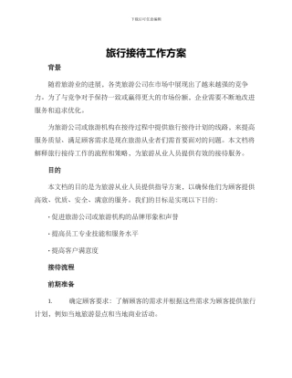 旅行接待工作方案