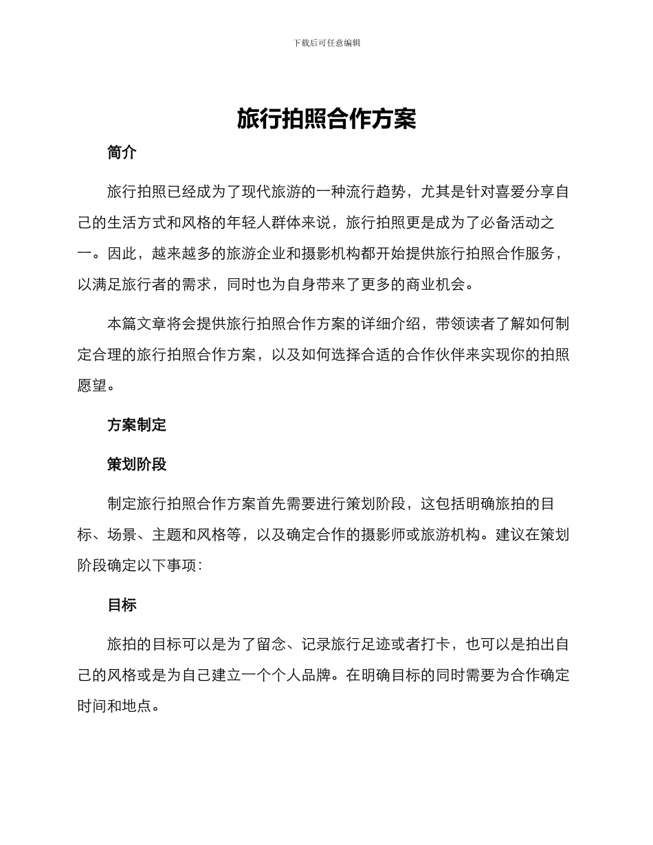 旅行拍照合作方案_第1页