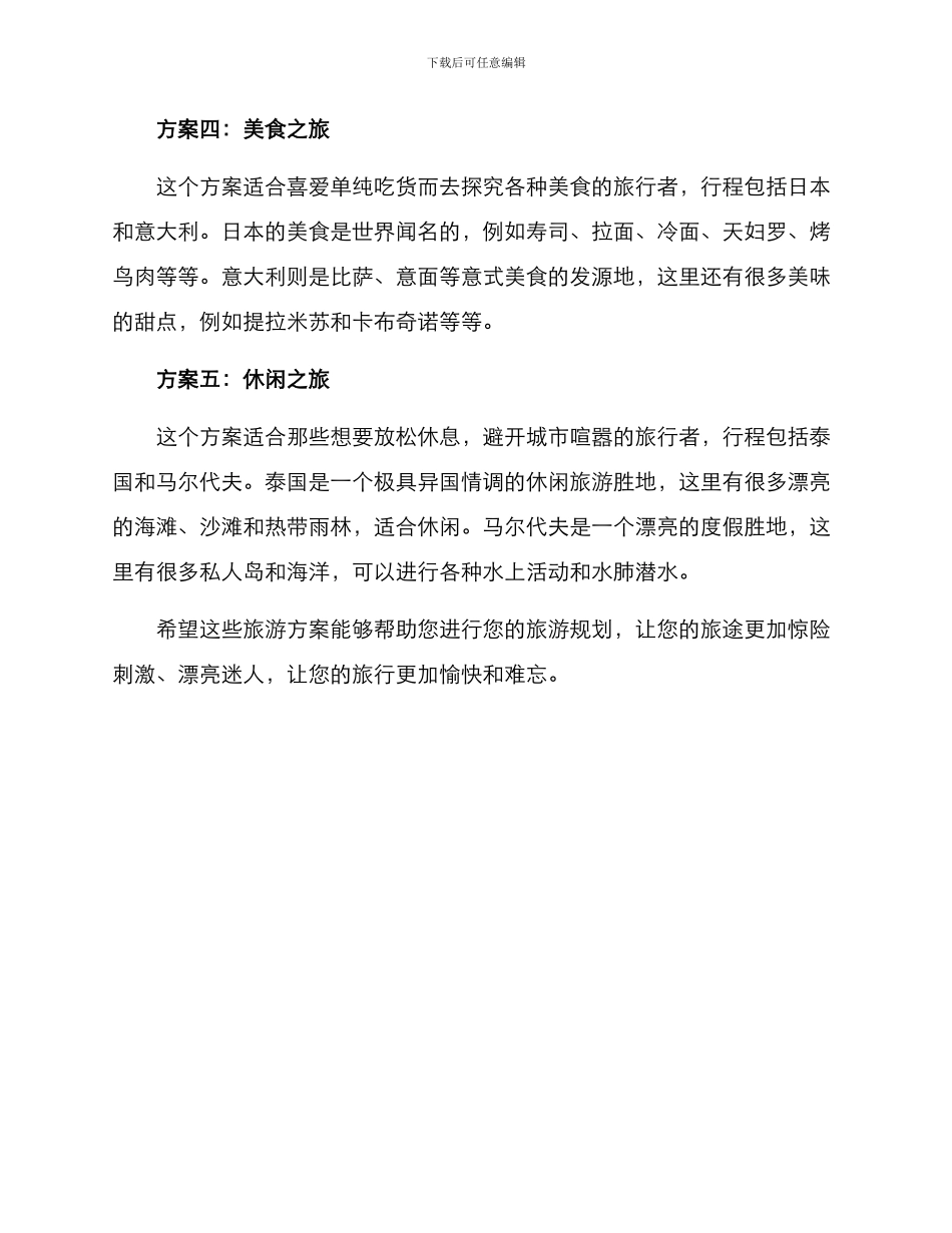 旅行方案讲解稿_第2页