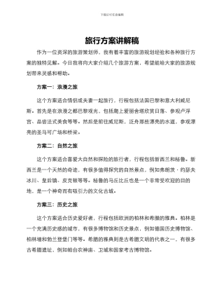 旅行方案讲解稿