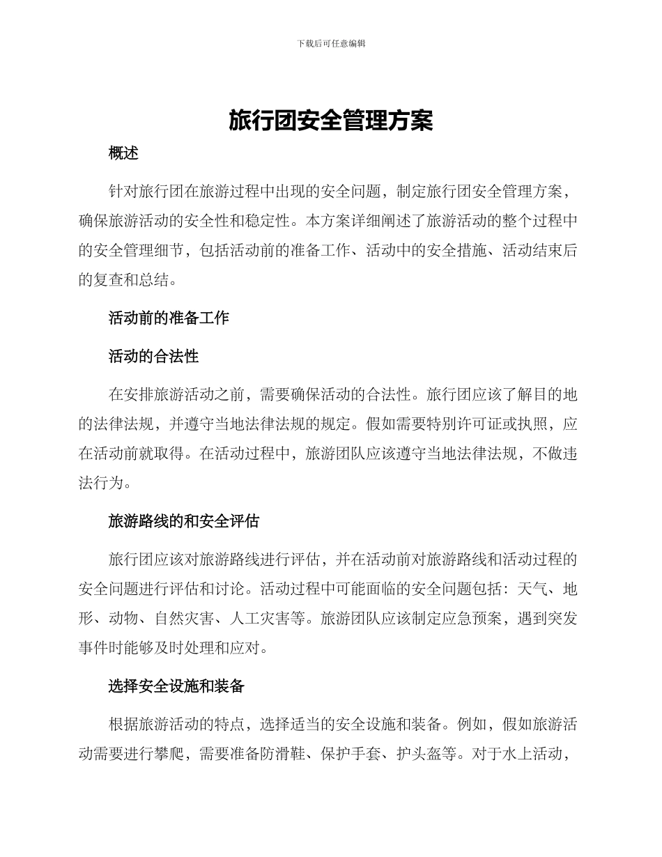 旅行团安全管理方案_第1页