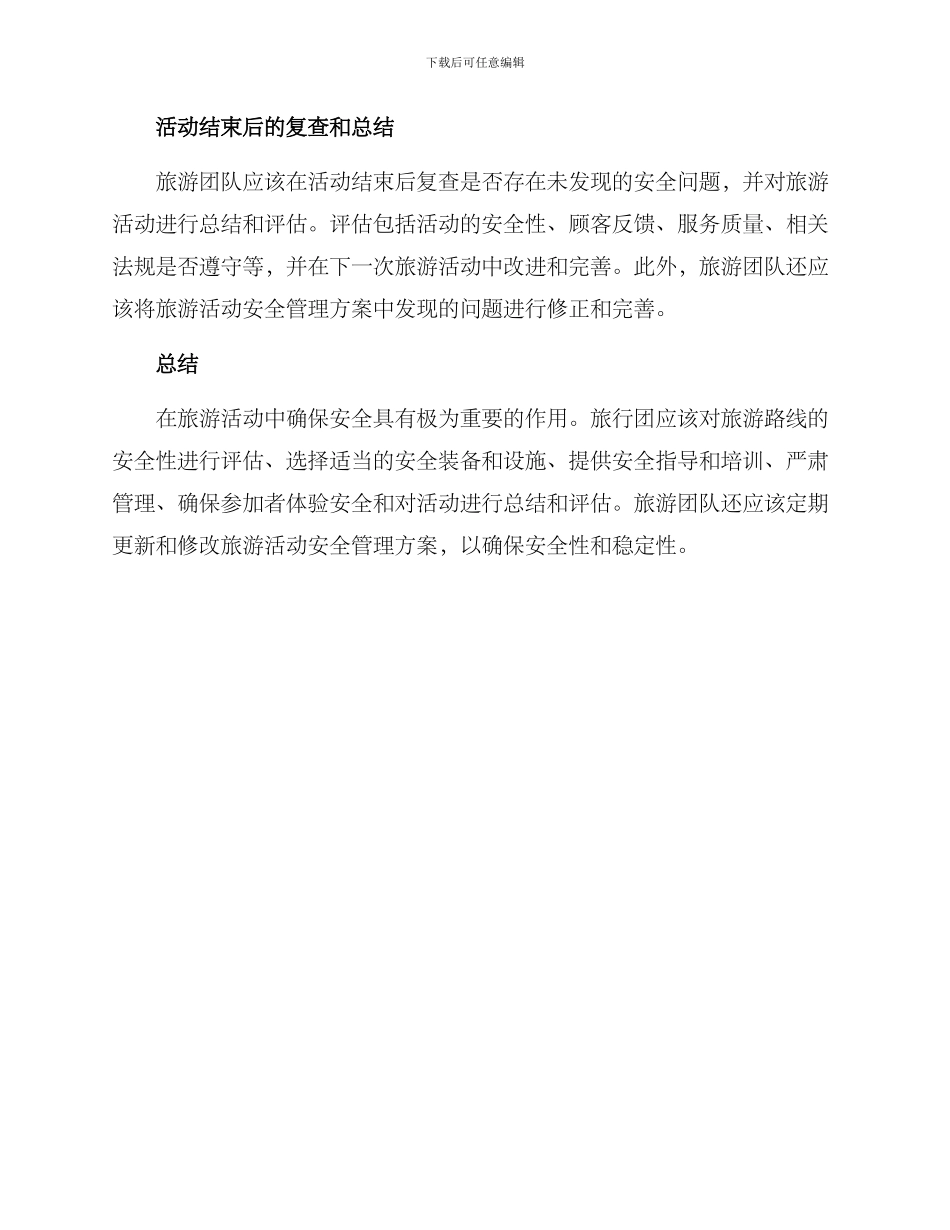 旅行团安全管理方案_第3页