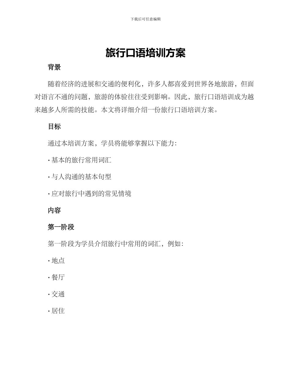 旅行口语培训方案_第1页