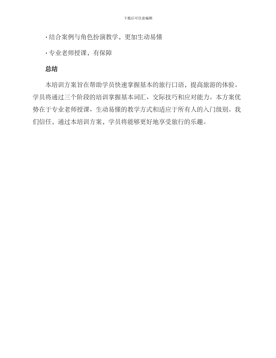 旅行口语培训方案_第3页
