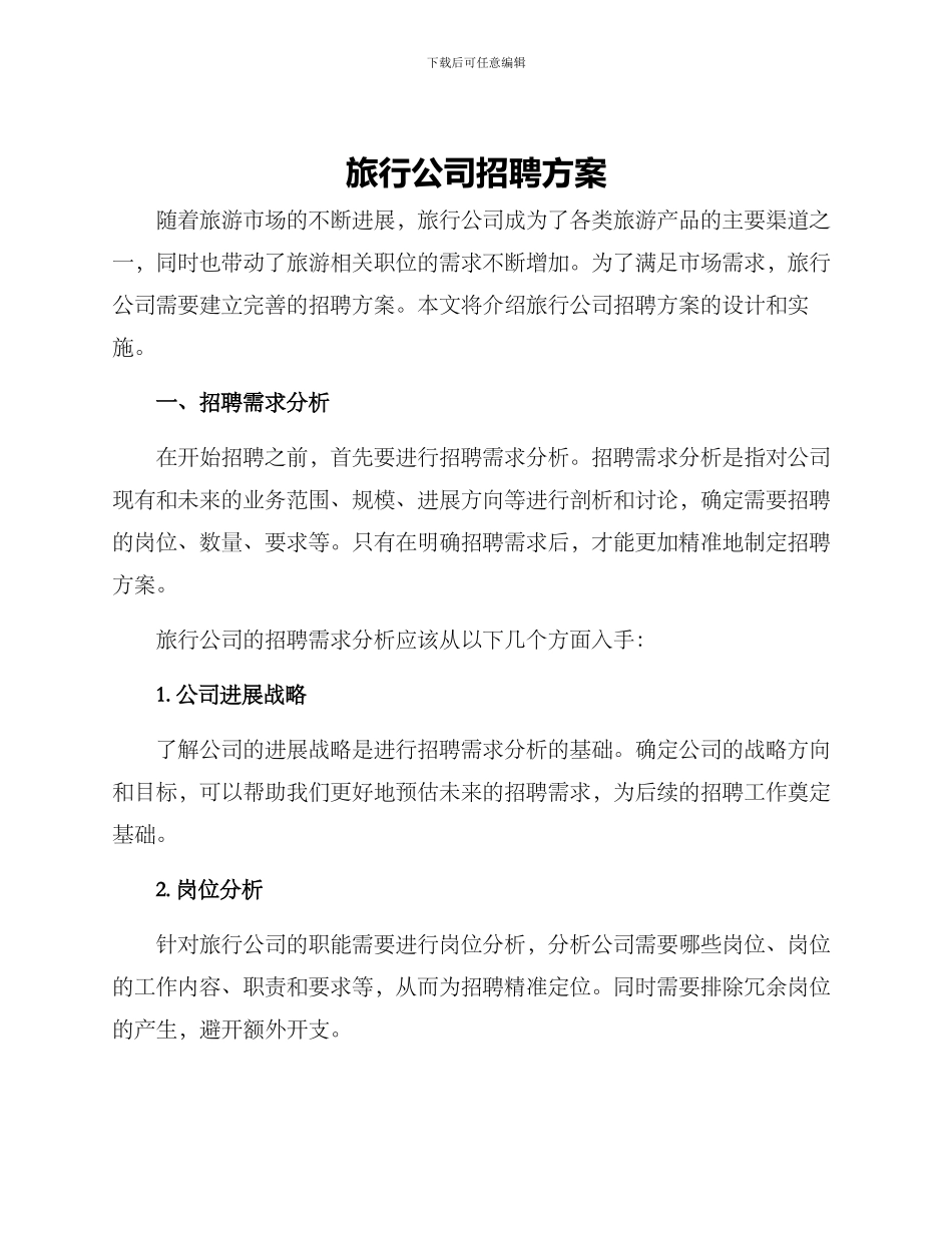 旅行公司招聘方案_第1页