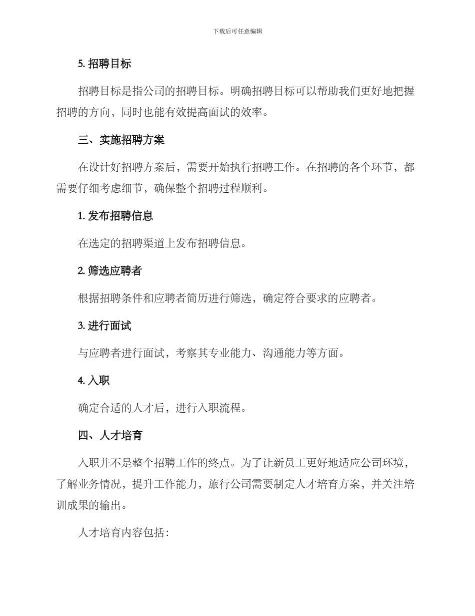 旅行公司招聘方案_第3页