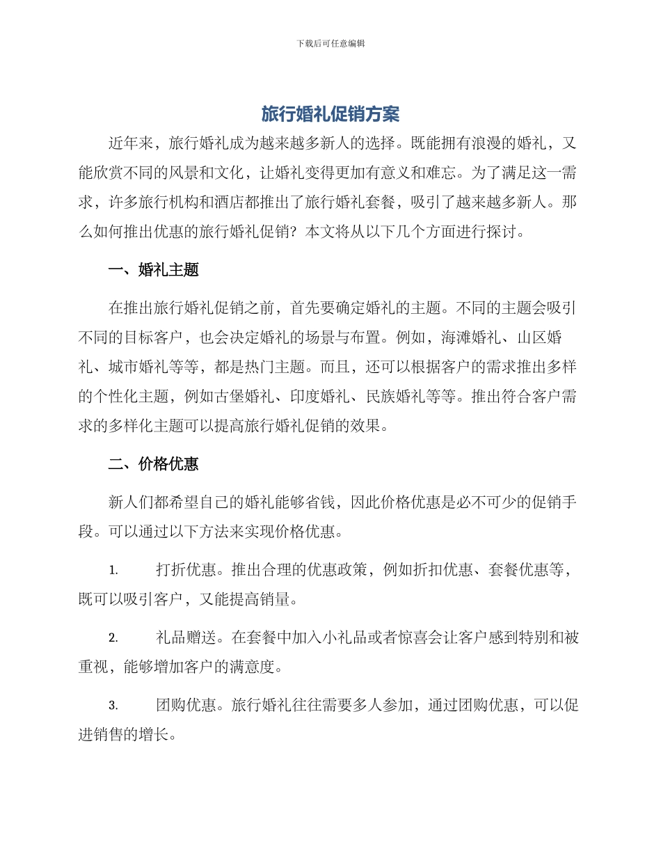 旅行婚礼促销方案_第1页