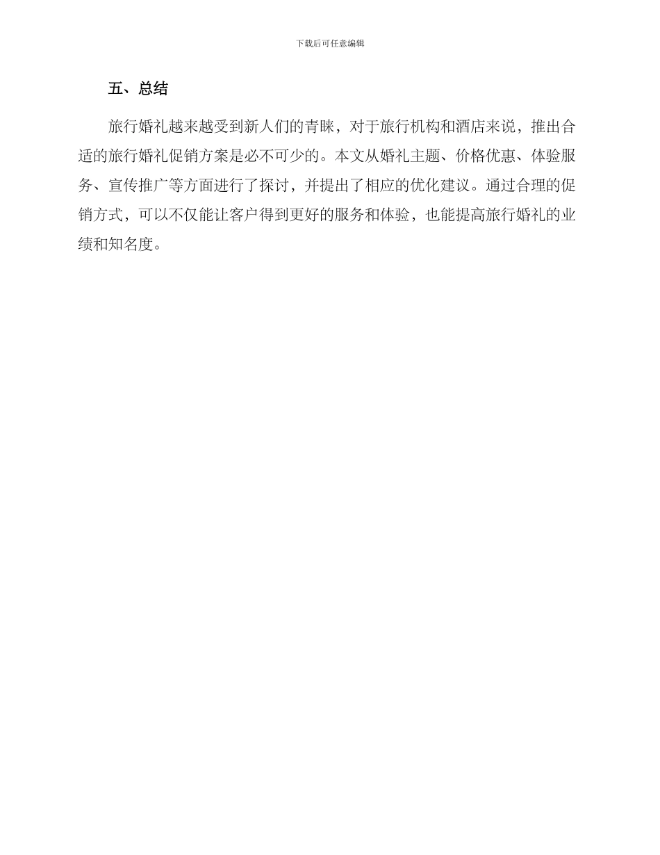 旅行婚礼促销方案_第3页