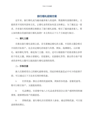 旅行婚礼促销方案