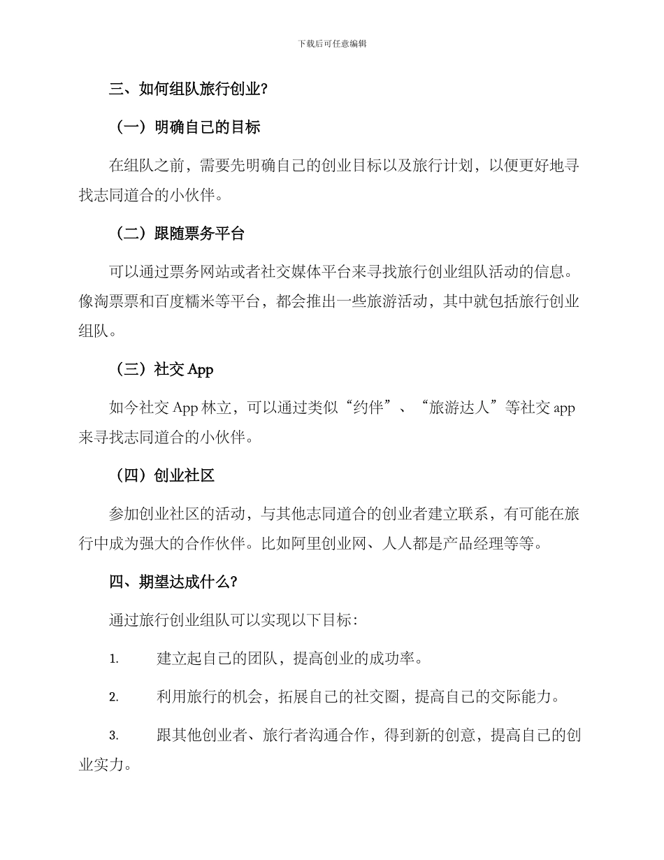旅行创业组队方案_第2页