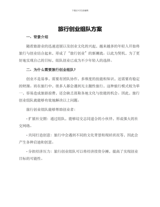 旅行创业组队方案
