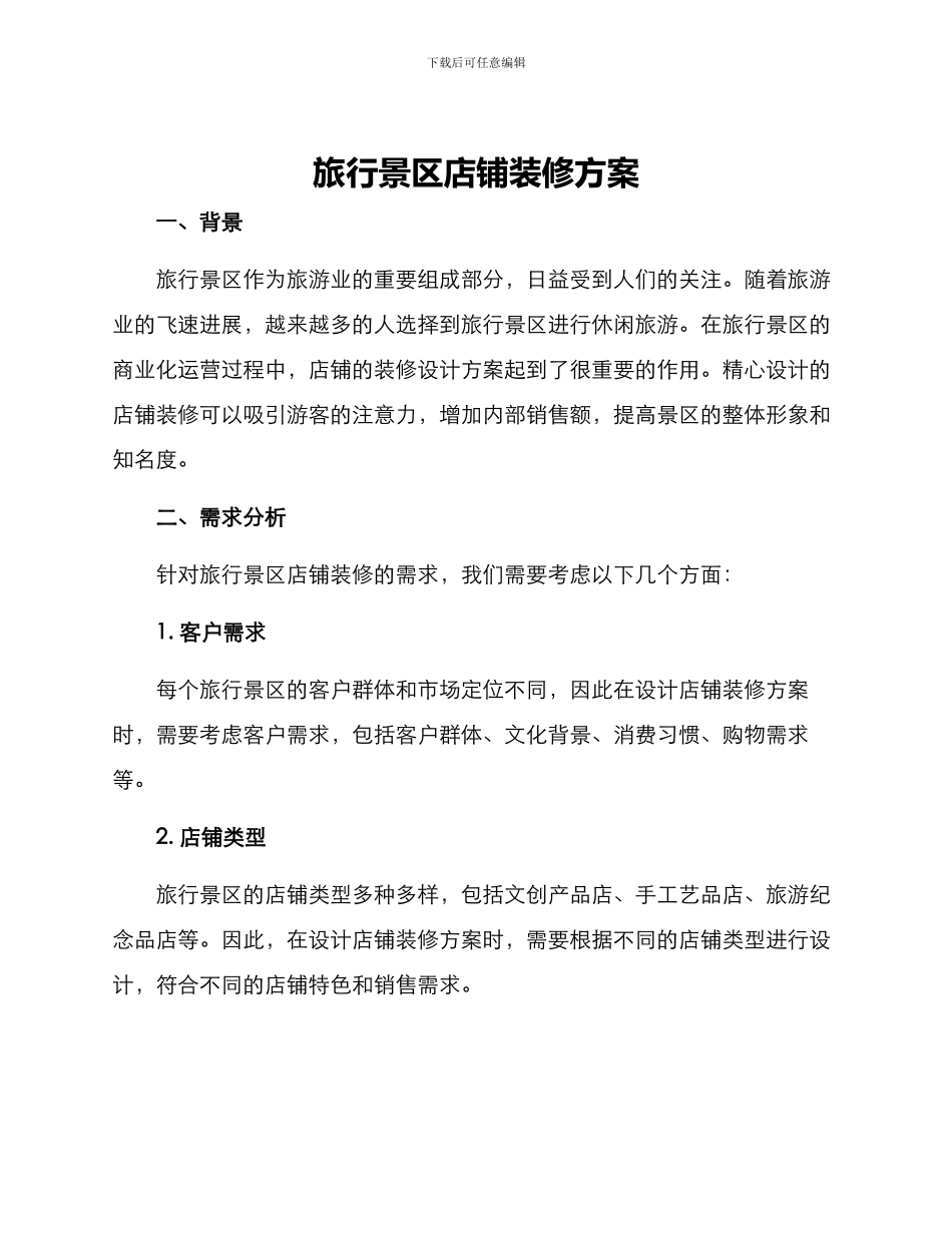 旅行景区店铺装修方案_第1页