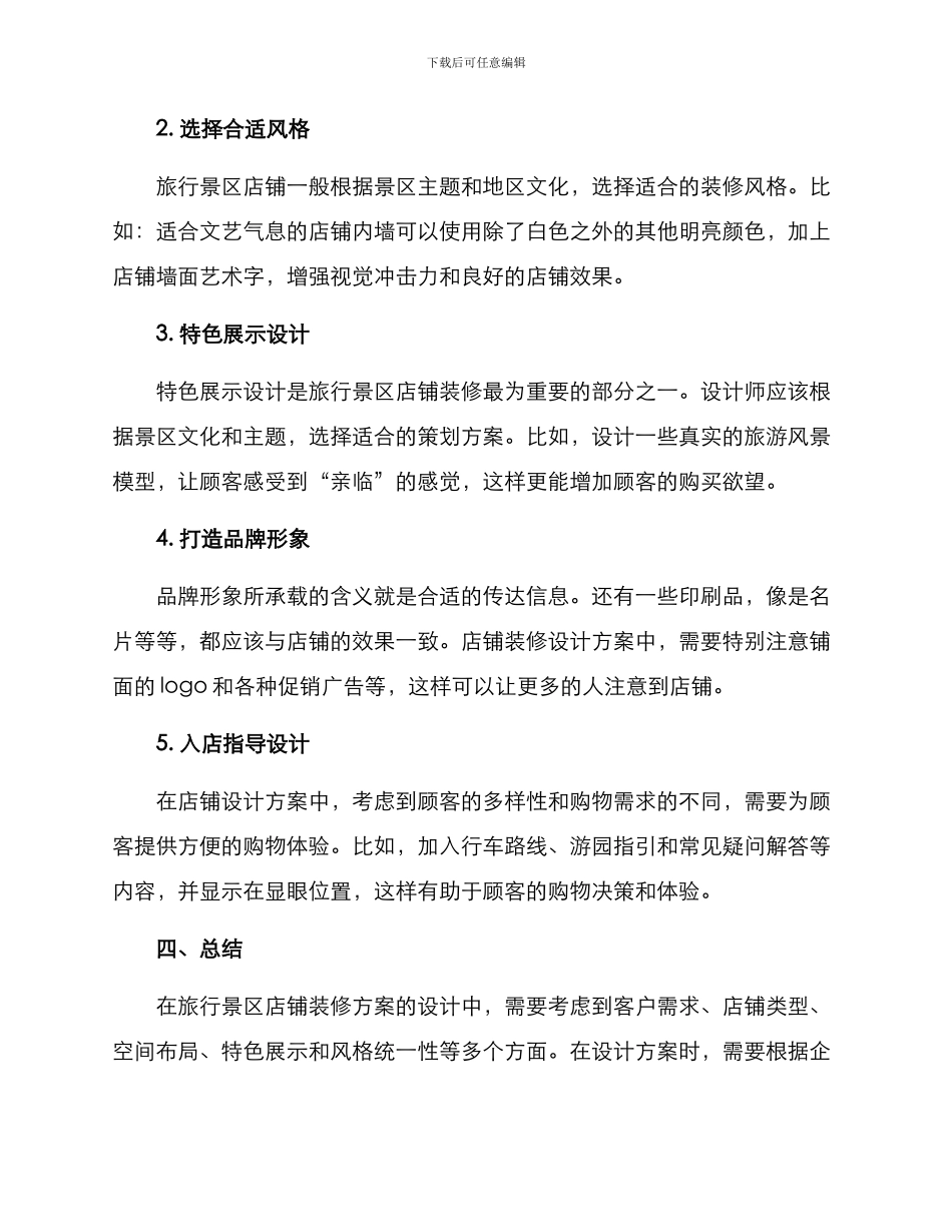 旅行景区店铺装修方案_第3页