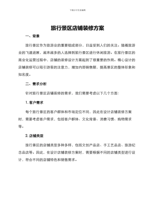旅行景区店铺装修方案