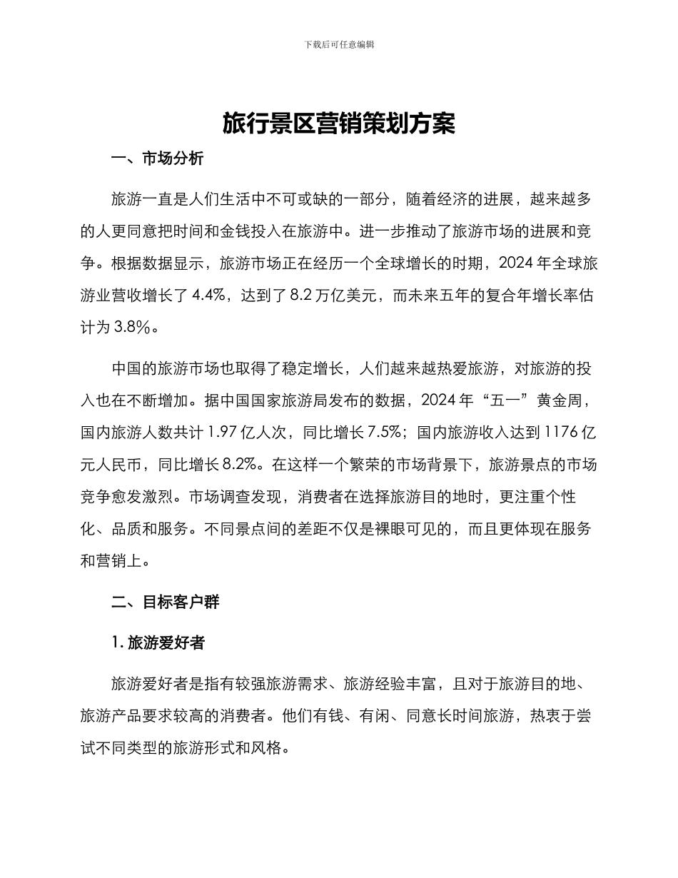 旅行景区营销策划方案_第1页