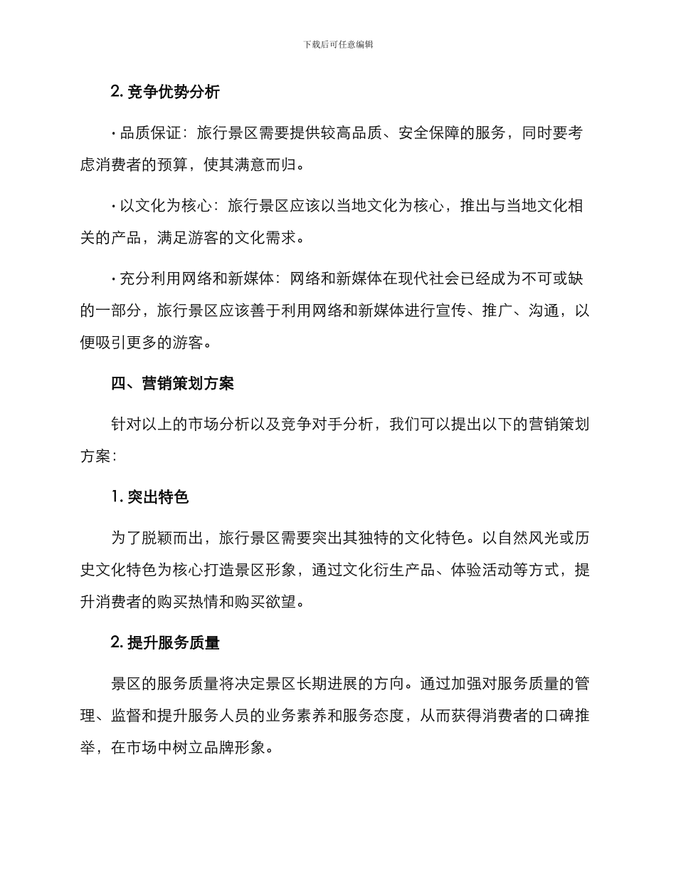 旅行景区营销策划方案_第3页