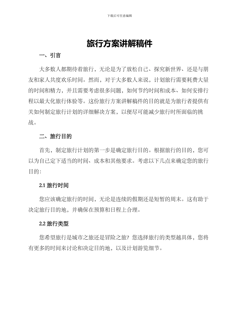旅行方案讲解稿件_第1页
