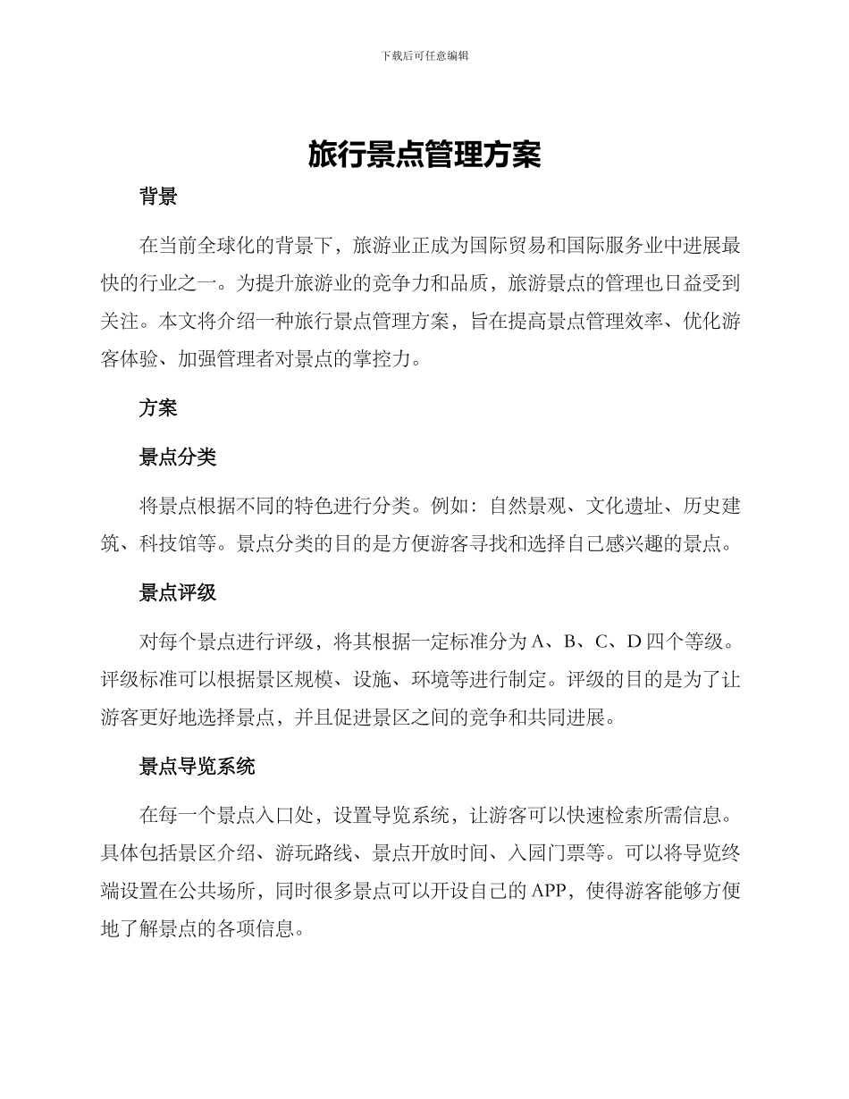 旅行景点管理方案_第1页
