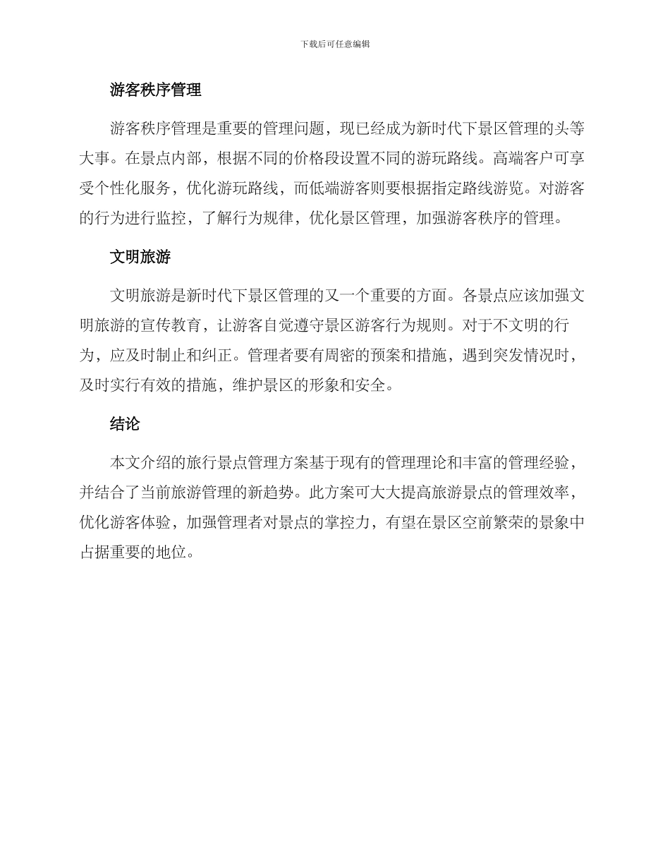 旅行景点管理方案_第2页