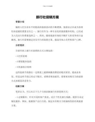 旅行社促销方案