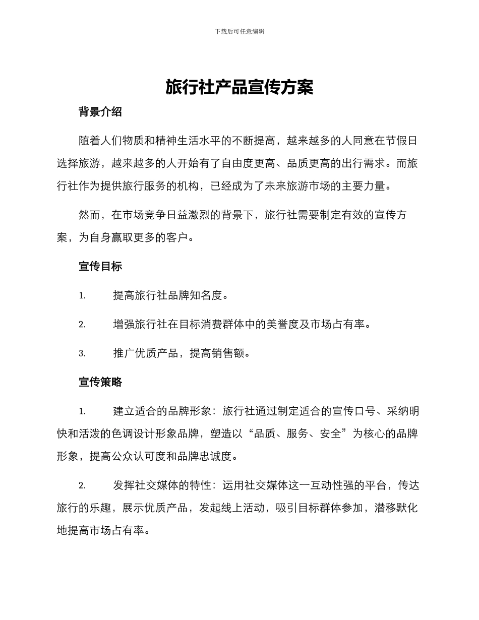 旅行社产品宣传方案_第1页