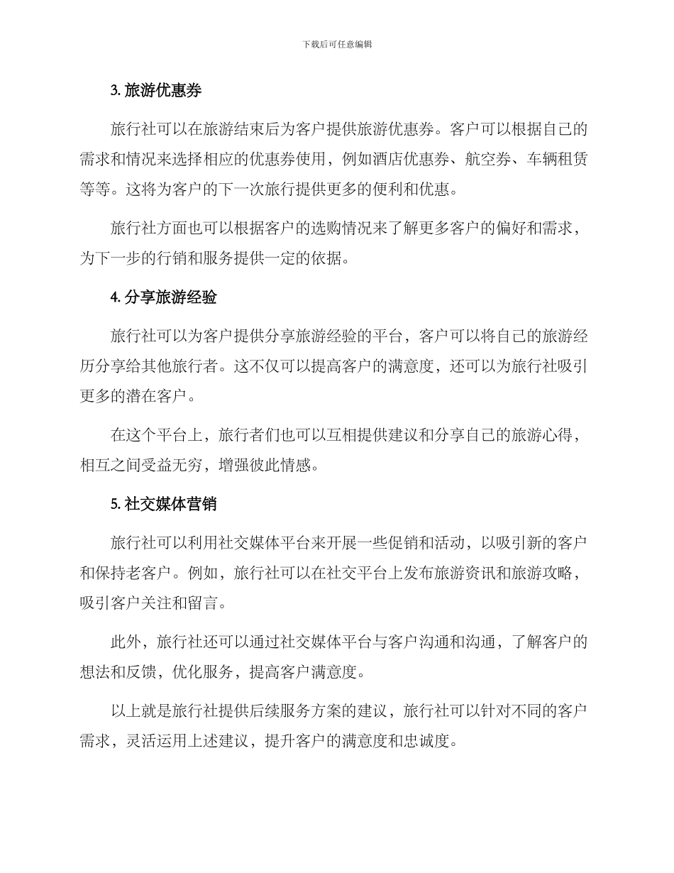 旅行社后续服务方案_第2页