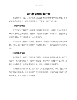 旅行社后续服务方案